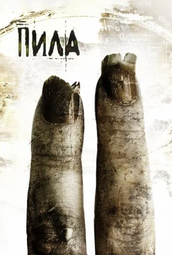 Пила 2 (2005) онлайн бесплатно